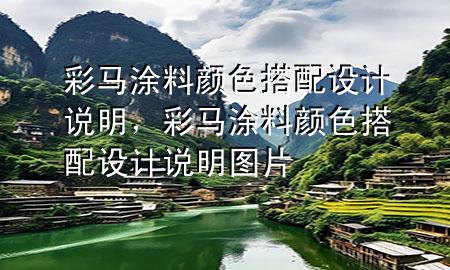 彩馬涂料顏色搭配設(shè)計(jì)說(shuō)明，彩馬涂料顏色搭配設(shè)計(jì)說(shuō)明圖片