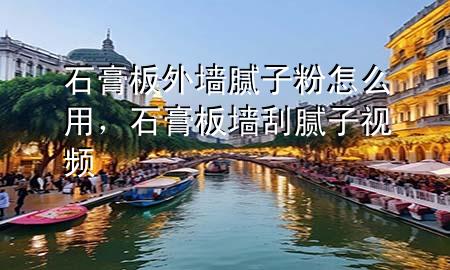 石膏板外墻膩?zhàn)臃墼趺从茫喟鍓文佔(zhàn)右曨l