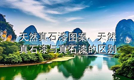 天然真石漆圖案，天然真石漆與真石漆的區(qū)別