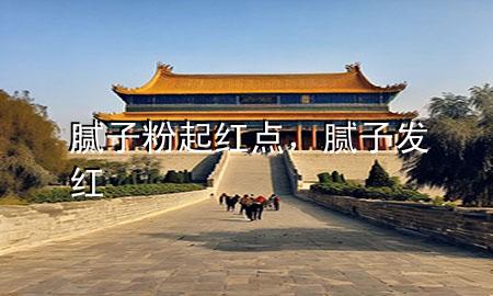 膩?zhàn)臃燮鸺t點(diǎn)，膩?zhàn)影l(fā)紅