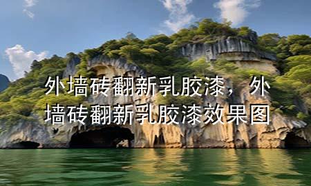 外墻磚翻新乳膠漆，外墻磚翻新乳膠漆效果圖