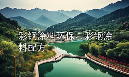 彩鋼涂料環(huán)保，彩鋼涂料配方