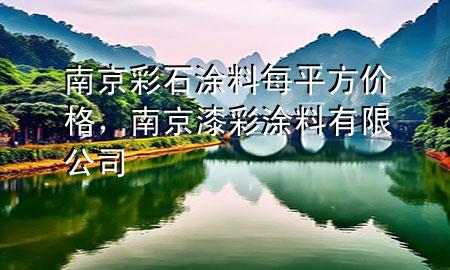 南京彩石涂料每平方價格，南京漆彩涂料有限公司