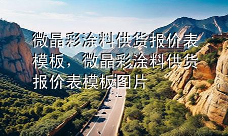 微晶彩涂料供貨報(bào)價(jià)表模板，微晶彩涂料供貨報(bào)價(jià)表模板圖片