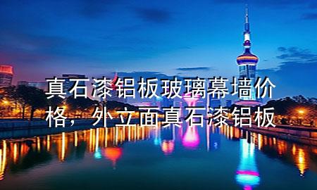 真石漆鋁板玻璃幕墻價(jià)格，外立面 真石漆 鋁板