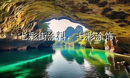 七彩街涂料，七彩涂飾