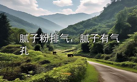膩?zhàn)臃叟艢?，膩?zhàn)佑袣饪?>
             </div>
             <!--文章無圖的情況下插入一張圖片end-->
              
      <p>大家好，今天小編關(guān)注到一個比較有意思的話題，就是關(guān)于膩?zhàn)臃叟艢獾膯栴}，于是小編就整理了1個相關(guān)介紹膩?zhàn)臃叟艢獾慕獯?，讓我們一起看看吧?/p><ol type=