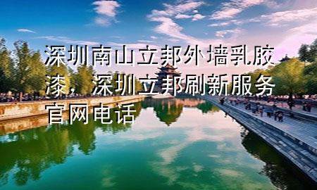 深圳南山立邦外墻乳膠漆，深圳立邦刷新服務官網(wǎng)電話