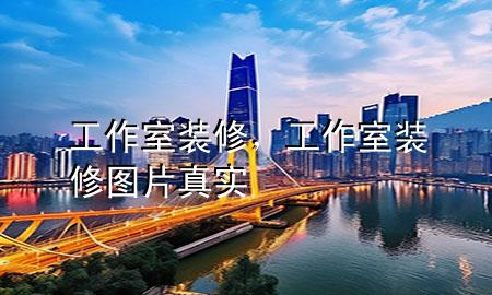 工作室裝修，工作室裝修圖片真實(shí)
