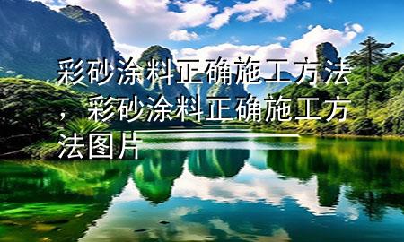 彩砂涂料正確施工方法，彩砂涂料正確施工方法圖片
