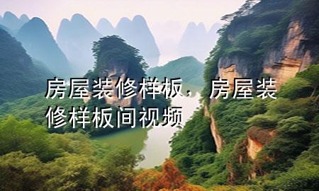 房屋裝修樣板，房屋裝修樣板間視頻