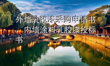 外墻乳膠漆采購申請書，內(nèi)墻涂料乳膠漆投標書