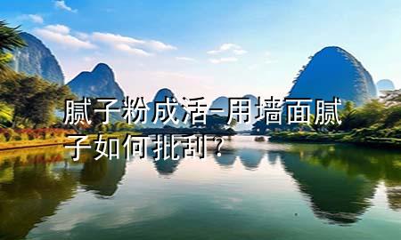 膩?zhàn)臃鄢苫?用墻面膩?zhàn)尤绾闻危?>
             </div>
             <!--文章無(wú)圖的情況下插入一張圖片end-->
              
      <p>本篇文章給大家談?wù)勀佔(zhàn)臃鄢苫?，以及用墻面膩?zhàn)尤绾闻危繉?duì)應(yīng)的知識(shí)點(diǎn)，希望對(duì)各位有所幫助，不要忘了收***本站喔。
今天給各位分享膩?zhàn)臃鄢苫畹闹R(shí)，其中也會(huì)對(duì)用墻面膩?zhàn)尤绾闻?？進(jìn)行解釋?zhuān)绻芘銮山鉀Q***現(xiàn)在面臨的問(wèn)題，別忘了關(guān)注本站，現(xiàn)在開(kāi)始吧！</p><ol type=