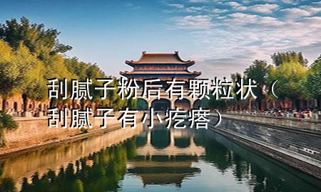 刮膩?zhàn)臃酆笥蓄w粒狀（刮膩?zhàn)佑行「泶瘢?>
             </div>
             <!--文章無圖的情況下插入一張圖片end-->
              
      <p>大家好，今天小編關(guān)注到一個(gè)比較有意思的話題，就是關(guān)于刮膩?zhàn)臃酆笥蓄w粒狀的問題，于是小編就整理了1個(gè)相關(guān)介紹刮膩?zhàn)臃酆笥蓄w粒狀的解答，讓我們一起看看吧。</p><ol type=