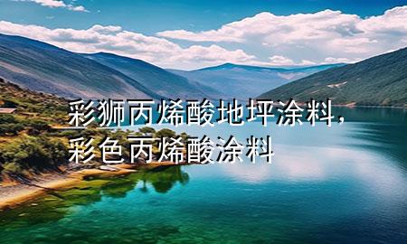彩獅丙烯酸地坪涂料，彩色丙烯酸涂料