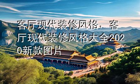 客廳現(xiàn)代裝修風(fēng)格，客廳現(xiàn)代裝修風(fēng)格大全2020新款圖片