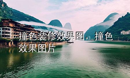撞色裝修效果圖，撞色效果圖片