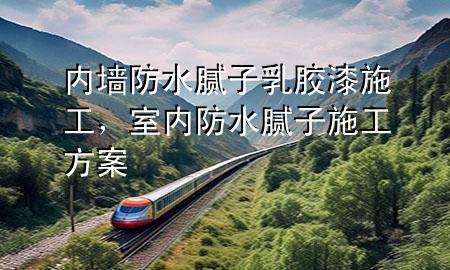 內(nèi)墻防水膩?zhàn)尤槟z漆施工，室內(nèi)防水膩?zhàn)邮┕し桨?>
             </div>
             <!--文章無圖的情況下插入一張圖片end-->
              
      <p>大家好，今天小編關(guān)注到一個(gè)比較有意思的話題，就是關(guān)于內(nèi)墻防水膩?zhàn)尤槟z漆施工的問題，于是小編就整理了1個(gè)相關(guān)介紹內(nèi)墻防水膩?zhàn)尤槟z漆施工的解答，讓我們一起看看吧。</p><ol type=