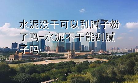 水泥沒(méi)干可以刮膩?zhàn)臃哿藛?水泥不干能刮膩?zhàn)訂?>
             </div>
             <!--文章無(wú)圖的情況下插入一張圖片end-->
              
      <p>大家好，今天小編關(guān)注到一個(gè)比較有意思的話(huà)題，就是關(guān)于水泥沒(méi)干可以刮膩?zhàn)臃哿藛岬膯?wèn)題，于是小編就整理了1個(gè)相關(guān)介紹水泥沒(méi)干可以刮膩?zhàn)臃哿藛岬慕獯?，讓我們一起看看吧?/p><ol type=