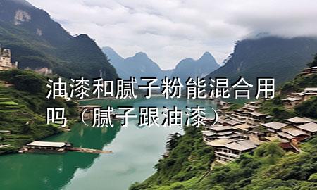 油漆和膩?zhàn)臃勰芑旌嫌脝幔佔(zhàn)痈推幔?>
             </div>
             <!--文章無(wú)圖的情況下插入一張圖片end-->
              
      <p>大家好，今天小編關(guān)注到一個(gè)比較有意思的話題，就是關(guān)于油漆和膩?zhàn)臃勰芑旌嫌脝岬膯?wèn)題，于是小編就整理了1個(gè)相關(guān)介紹油漆和膩?zhàn)臃勰芑旌嫌脝岬慕獯穑屛覀円黄鹂纯窗伞?/p><ol type=