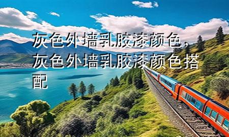 灰色外墻乳膠漆顏色，灰色外墻乳膠漆顏色搭配