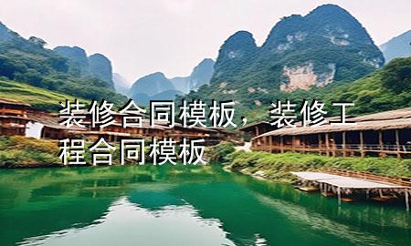 裝修合同模板，裝修工程合同模板