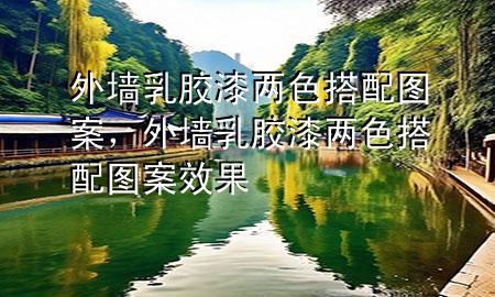 外墻乳膠漆兩色搭配圖案，外墻乳膠漆兩色搭配圖案效果