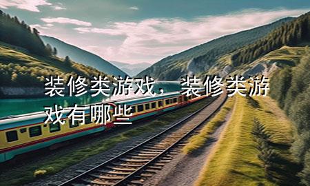 裝修類游戲，裝修類游戲有哪些