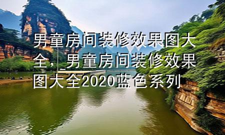 男童房間裝修效果圖大全，男童房間裝修效果圖大全2020藍(lán)色系列