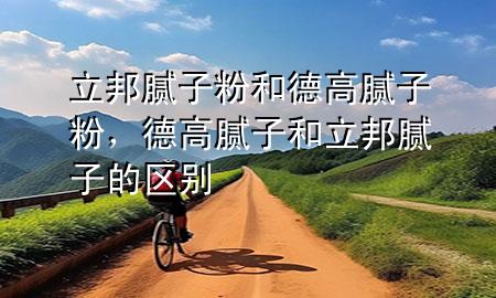 立邦膩?zhàn)臃酆偷赂吣佔(zhàn)臃?，德高膩?zhàn)雍土钅佔(zhàn)拥膮^(qū)別