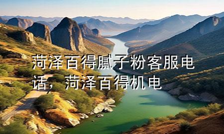 菏澤百得膩?zhàn)臃劭头娫挘蕽砂俚脵C(jī)電