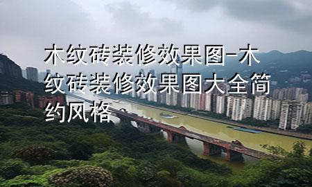 木紋磚裝修效果圖-木紋磚裝修效果圖大全簡(jiǎn)約風(fēng)格