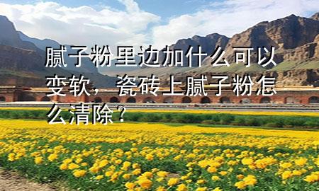 膩?zhàn)臃劾镞吋邮裁纯梢宰冘?，瓷磚上膩?zhàn)臃墼趺辞宄?>
             </div>
             <!--文章無圖的情況下插入一張圖片end-->
              
      <p>大家好，今天小編關(guān)注到一個(gè)比較有意思的話題，就是關(guān)于膩?zhàn)臃劾镞吋邮裁纯梢宰冘浀膯栴}，于是小編就整理了1個(gè)相關(guān)介紹膩?zhàn)臃劾镞吋邮裁纯梢宰冘浀慕獯?，讓我們一起看看吧?/p><ol type=