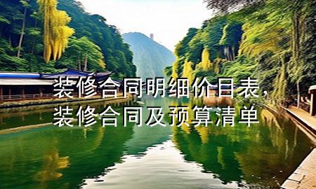 裝修合同明細(xì)價(jià)目表，裝修合同及預(yù)算清單