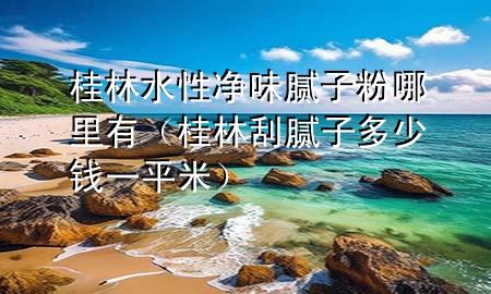 桂林水性?xún)粑赌佔(zhàn)臃勰睦镉校ü鹆止文佔(zhàn)佣嗌馘X(qián)一平米）