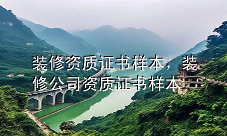 裝修資質(zhì)證書樣本，裝修公司資質(zhì)證書樣本