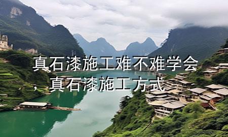 真石漆施工難不難學(xué)會，真石漆施工方式