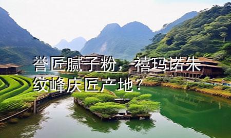 譽(yù)匠膩?zhàn)臃?，禧瑪諾朱紋峰慶匠產(chǎn)地？