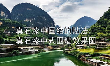 真石漆中國(guó)結(jié)的貼法，真石漆中式圍墻效果圖