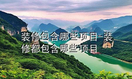 裝修包含哪些項目-裝修都包含哪些項目