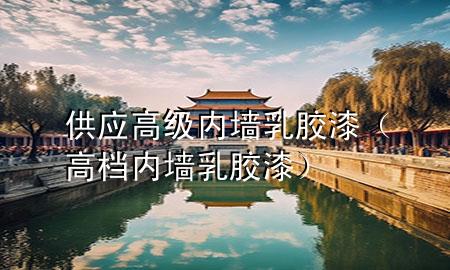 供應(yīng)高級內(nèi)墻乳膠漆（高檔內(nèi)墻乳膠漆）