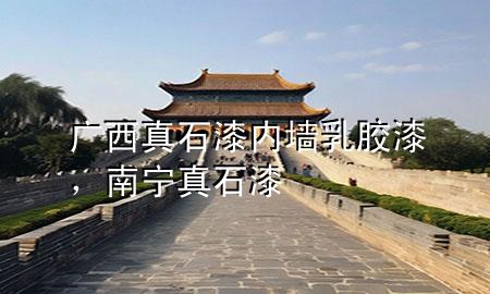 廣西真石漆內(nèi)墻乳膠漆，南寧真石漆