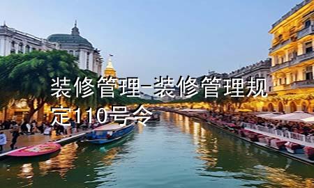 裝修管理-裝修管理規(guī)定110號令