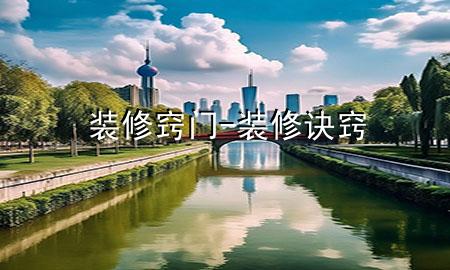 裝修竅門(mén)-裝修訣竅