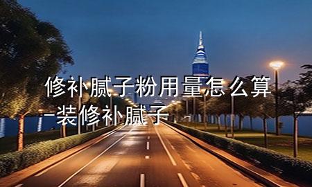 修補(bǔ)膩?zhàn)臃塾昧吭趺此?裝修補(bǔ)膩?zhàn)?>
             </div>
             <!--文章無圖的情況下插入一張圖片end-->
              
      <p>本篇文章給大家談?wù)勑扪a(bǔ)膩?zhàn)臃塾昧吭趺此?，以及裝修補(bǔ)膩?zhàn)訉?duì)應(yīng)的知識(shí)點(diǎn)，希望對(duì)各位有所幫助，不要忘了收***本站喔。
今天給各位分享修補(bǔ)膩?zhàn)臃塾昧吭趺此愕闹R(shí)，其中也會(huì)對(duì)裝修補(bǔ)膩?zhàn)舆M(jìn)行解釋，如果能碰巧解決***現(xiàn)在面臨的問題，別忘了關(guān)注本站，現(xiàn)在開始吧！</p><ol type=