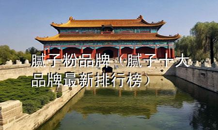 膩?zhàn)臃燮放疲佔(zhàn)邮笃放谱钚屡判邪瘢?>
             </div>
             <!--文章無圖的情況下插入一張圖片end-->
              
      <p>大家好，今天小編關(guān)注到一個(gè)比較有意思的話題，就是關(guān)于膩?zhàn)臃燮放频膯栴}，于是小編就整理了1個(gè)相關(guān)介紹膩?zhàn)臃燮放频慕獯?，讓我們一起看看吧?/p><ol type=
