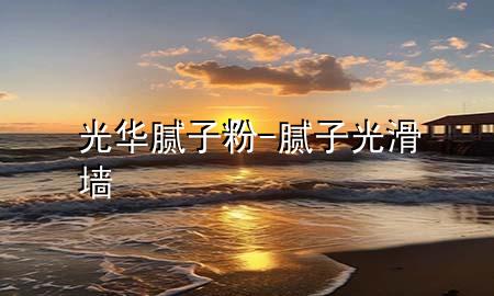 光華膩?zhàn)臃?膩?zhàn)庸饣瑝?>
             </div>
             <!--文章無圖的情況下插入一張圖片end-->
              
      <p>本篇文章給大家談?wù)劰馊A膩?zhàn)臃郏约澳佔(zhàn)庸饣瑝?duì)應(yīng)的知識(shí)點(diǎn)，希望對(duì)各位有所幫助，不要忘了收***本站喔。
今天給各位分享光華膩?zhàn)臃鄣闹R(shí)，其中也會(huì)對(duì)膩?zhàn)庸饣瑝M(jìn)行解釋，如果能碰巧解決***現(xiàn)在面臨的問題，別忘了關(guān)注本站，現(xiàn)在開始吧！</p><ol type=
