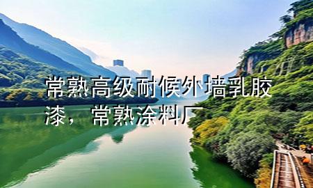 常熟高級耐候外墻乳膠漆，常熟涂料廠