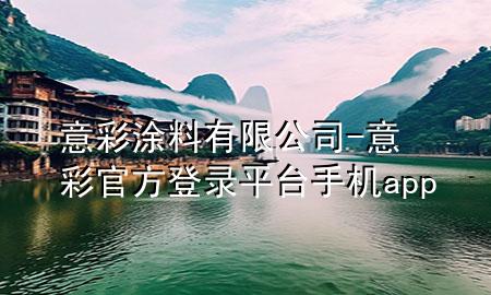 意彩涂料有限公司-意彩官方登錄平臺手機app