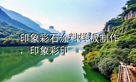 印象彩石涂料樣板制作，印象彩印